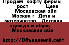 Продам  кофту фирмы Gulliver рост 98-104 › Цена ­ 300 - Московская обл., Москва г. Дети и материнство » Детская одежда и обувь   . Московская обл.